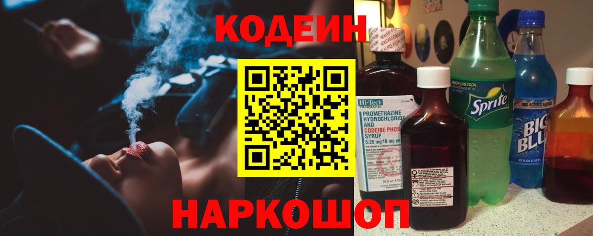 Кодеин Purple Drank Йошкар-Ола